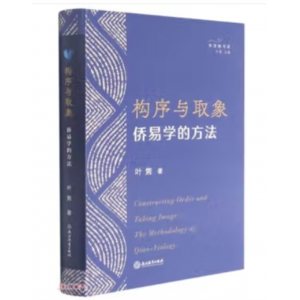 智慧鲲书系：构序与取象--侨易学的方法（软精装）浙江教育出版社书籍