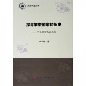 燕京学者文库·探寻宋型国家的历史李华瑞学术论文集