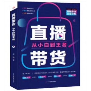 超级口才训练客户推销销售细节营销种草带货书直播带货：从小白到