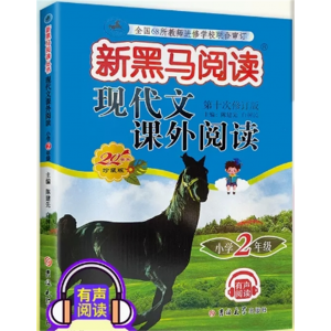 现代文阅读二年级 黑马阅读上册下册语文英语听力课外阅读理解专项训练书题人教版每日一练小学现代文新