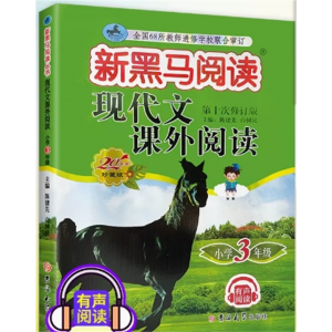 现代文阅读三年级 新黑马阅读上册下册语文英语听力课外阅读理解专项训练书题人教版每日一练小学现代文