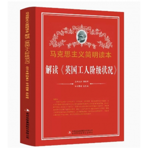 初中生必读课外书阅读青少年解读《英国工人阶级状况》