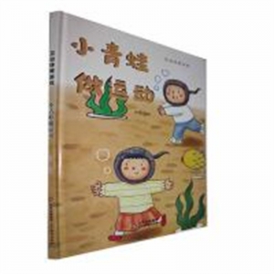 （精装绘本）互动体育游戏--小青蛙做运动北京教育出版社 学生课外文学精读丛书
