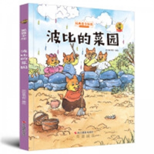 （精装绘本）经典亲子绘本：狐狸不坏--波比的菜园【塑封】浙江摄影出版社