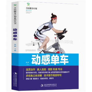 初中生必读课外书阅读青少年【四色】全民健身计划系列丛书--动感单车