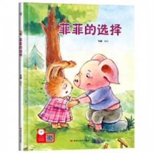 （精装绘本）经典树：菲菲的选择【塑封 有声伴读】黑龙江美术出版社