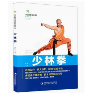 初中生必读课外书阅读青少年【四色】全民健身计划系列丛书--少林拳