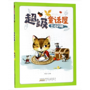 山社出版社书籍刘波 著 童话屋：念经的猫（彩图版绘本）