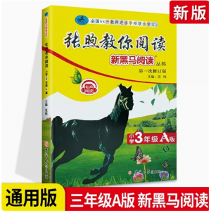 张煦教你阅读三年级 每日一练小学现代文新黑马阅读上册下册语文英语听力课外阅读理解专项训练书题人教版