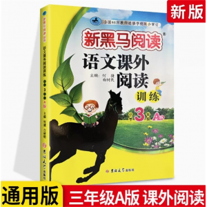 课外阅读三年级 阅读理解专项训练书题人教版每日一练小学现代文新黑马阅读上册下册语文英语听力课外