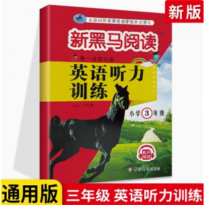 英语听力三年级 人教版每日一练小学现代文新黑马阅读上册下册语文英语听力课外阅读理解专项训练书题