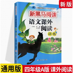 课外阅读四年级 新黑马阅读上册下册语文英语听力课外阅读理解专项训练书题人教版每日一练小学现代文