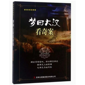 初中生必读课外书阅读青少年千古奇案系列：梦回大汉看奇案