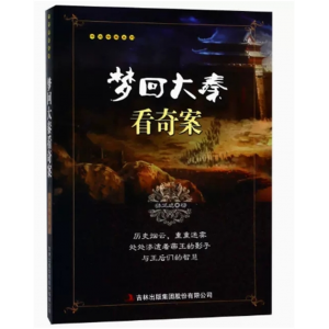 初中生必读课外书阅读青少年千古奇案系列：梦回大秦看奇案