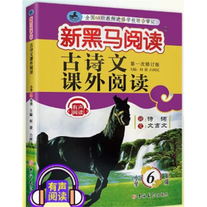 古诗文阅读六年级 每日一练小学现代文新黑马阅读上册下册语文英语听力课外阅读理解专项训练书题人教版