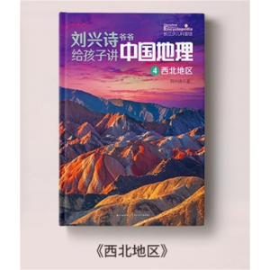 西北地区 刘兴诗爷爷给孩子讲中国地理 儿童科普类读物书籍小学生百科全书世界地理青少年