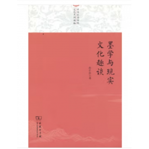 中华传统文化系列读物：墨学与现实文化趣谈