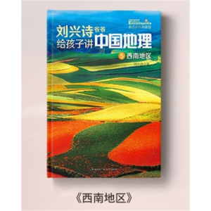 西南地区 刘兴诗爷爷给孩子讲中国地理 百科全书世界地理青少年儿童科普类读物书籍小学生