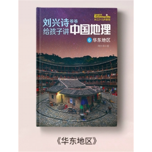 华东地区 刘兴诗爷爷给孩子讲中国地理 青少年儿童科普类读物书籍小学生百科全书世界地理