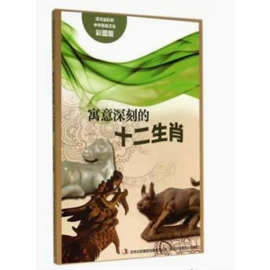 初中生必读课外书阅读青少年流光溢彩的中华民俗文化：寓意深刻的十二生肖