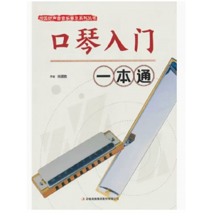初中生必读课外书阅读青少年校园好声音音乐普及系列丛书：口琴入门一本通
