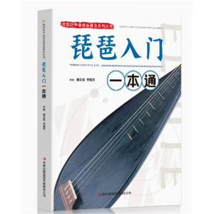 初中生必读课外书阅读青少年校园好声音音乐普及系列丛书：琵琶入门一本通