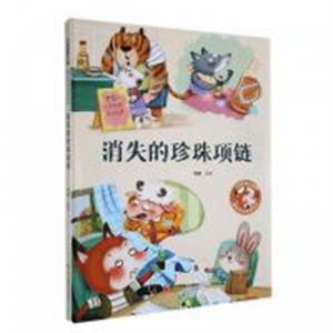 （精装绘本）经典树：趣味科学故事绘本·消失的珍珠项链 【塑封 有声伴读】浙江摄影出版社