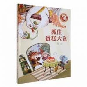 （精装绘本）经典树：趣味科学故事绘本·抓住蛋糕大盗 【塑封 有声伴读】浙江摄影出版社