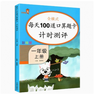 一年级上册口算题卡 训练小学声母韵母整体认读基础习题课外阅读书同步练习册幼小衔接拼音专项