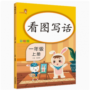 一年级上册看图写话 习题课外阅读书同步练习册幼小衔接拼音专项训练小学声母韵母整体认读基础