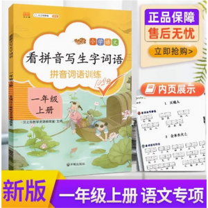 看拼音写词语一年级上 小学声母韵母整体认读基础习题课外阅读书同步练习册幼小衔接拼音专项训练