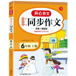 六年级上册同步作文 人教版教材同步专项语文作文书训练优秀作文看图说话写话满分作文大全