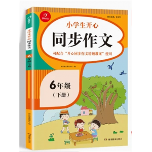 六年级下册 同步作文 作文书训练优秀作文看图说话写话满分作文大全人教版教材同步专项语文