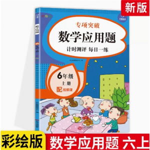 六年级上册 数学应用题 基础习题课外阅读书同步练习册幼小衔接拼音专项训练小学声母韵母整体认读