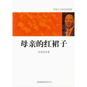 初中生必读课外书阅读青少年中国小小说名家档案——母亲的红裙子
