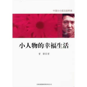 初中生必读课外书阅读青少年中国小小说名家档案——小人物的幸福生活