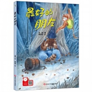 （精装绘本）经典树：最好的朋友 【塑封 有声伴读】黑龙江美术出版社