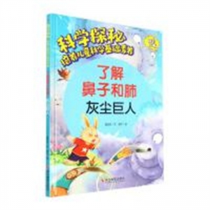 （精装绘本）科学探秘·培养儿童科学基础素养：了解鼻子和肺 灰尘巨人【有声伴读】浙江摄影出版社