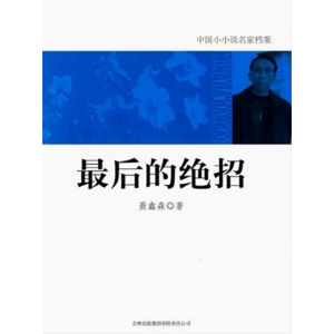 初中生必读课外书阅读青少年中国小小说名家档案——最后的绝招