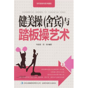 初中生必读课外书阅读青少年当代运动与艺术潮流健美操（舍宾）与踏板操艺术