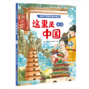 小贝壳绘本馆·给孩子的城市简史绘本：这里是中国·西安精装绘本