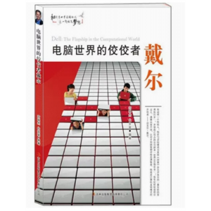 初中生必读课外书阅读青少年电脑世界的佼佼者戴尔