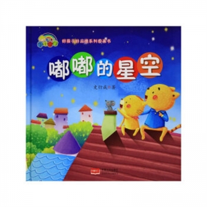 彩虹宝宝·好孩子好品德系列图画书嘟嘟的星空