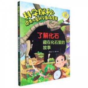 （精装绘本）科学探秘·培养儿童科学基础素养：了解化石 藏在化石里的故事【有声伴读】浙江摄影出版社