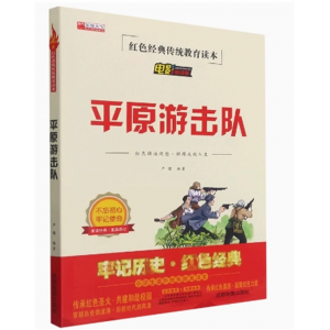 初中生必读课外书阅读青少年红色经典电影阅读--平原游击队#