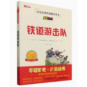 初中生必读课外书阅读青少年红色经典电影阅读--铁道游击队#