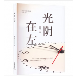 北京燕山出版社书籍 当代作家精品·散文卷：光阴在左