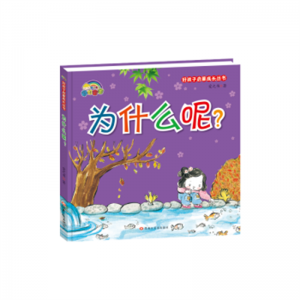 彩虹宝宝·好孩子启蒙成长丛书为什么呢