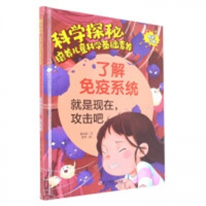 （精装绘本）科学探秘·培养儿童科学基础素养：了解免疫系统 就是现在，攻击吧【有声伴读】浙江摄影出版社