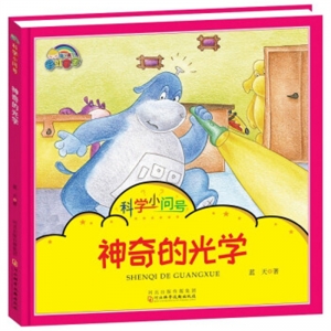 彩虹宝宝·科学小问号神奇的光学